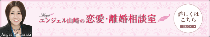恋愛・離婚カウンセラーエンジェル山崎