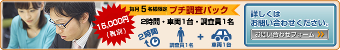 クリア探偵事務所（大阪・兵庫）のプチ調査パック