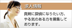 求人情報
