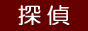 ZACCA　探偵