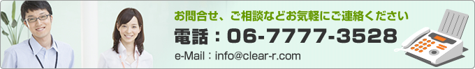 クリア探偵事務所へのお問合せ、ご相談などお気軽にご連絡ください