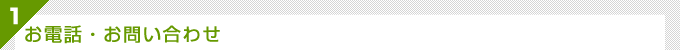 お電話・お問い合わせ