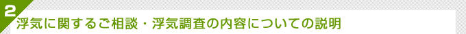 浮気に関するご相談・浮気調査の内容についての説明