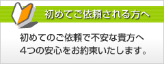 初めてご依頼される方へ