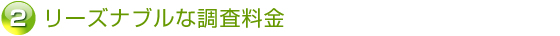 リーズナブルな調査料金