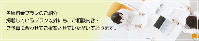 クリアー探偵事務所（大阪・西宮）の各種料金プランのご紹介。掲載しているプラン以外にも、ご相談内容・ご予算に合わせてご提案させていただいております。