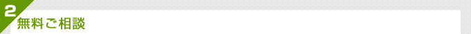 無料ご相談